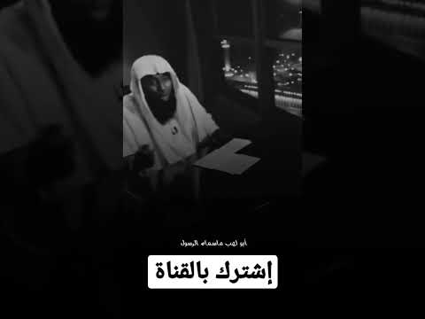 أبو لهب بدر المشاري