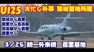 築城救難隊U125大忙し 築城から百里から名古屋から百里から?百里基地 nrthhh
