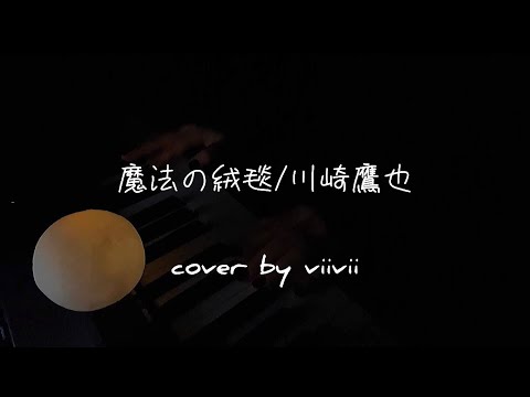 魔法の絨毯/川崎鷹也(cover by viivii)