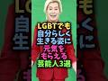 LGBTでも自分らしく生きる姿に元気をもらえる芸能人3選#芸能 #芸能人 #雑学 #shorts