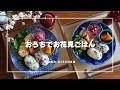 【50代 食と器vlog】骨董の器でワンプレートお花見ごはん