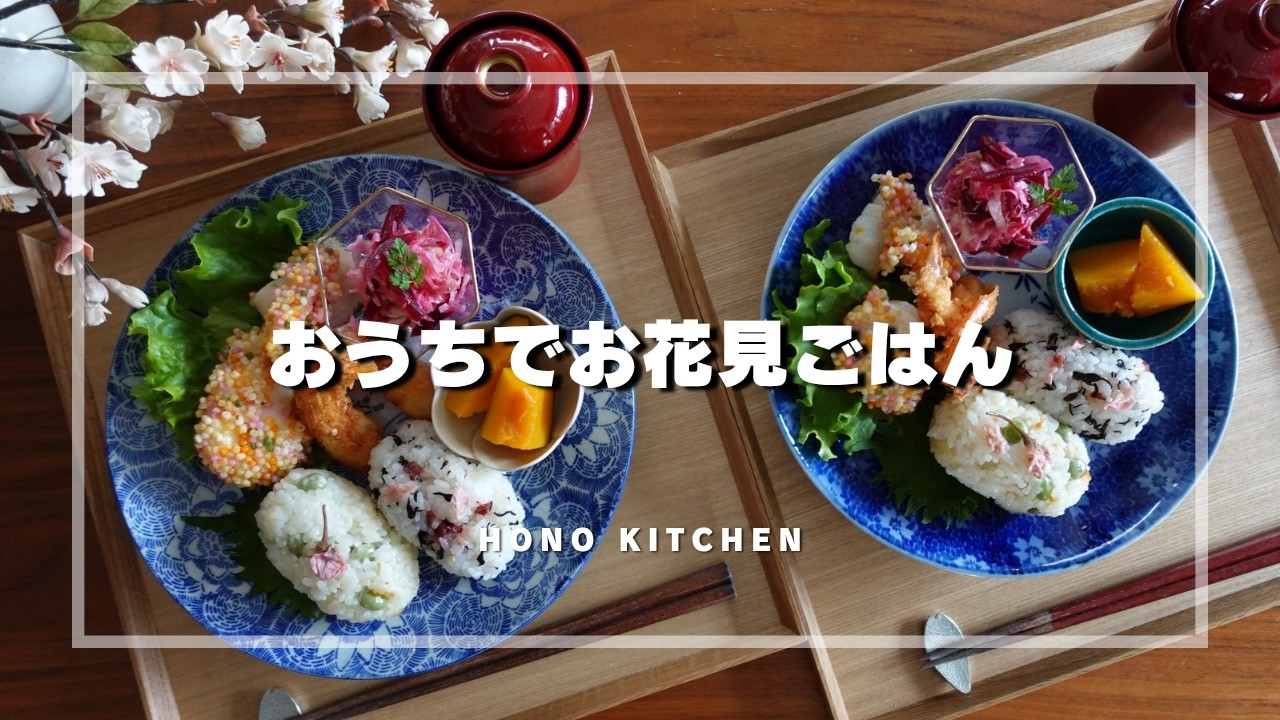 【50代 食と器vlog】骨董の器でワンプレートお花見ごはん