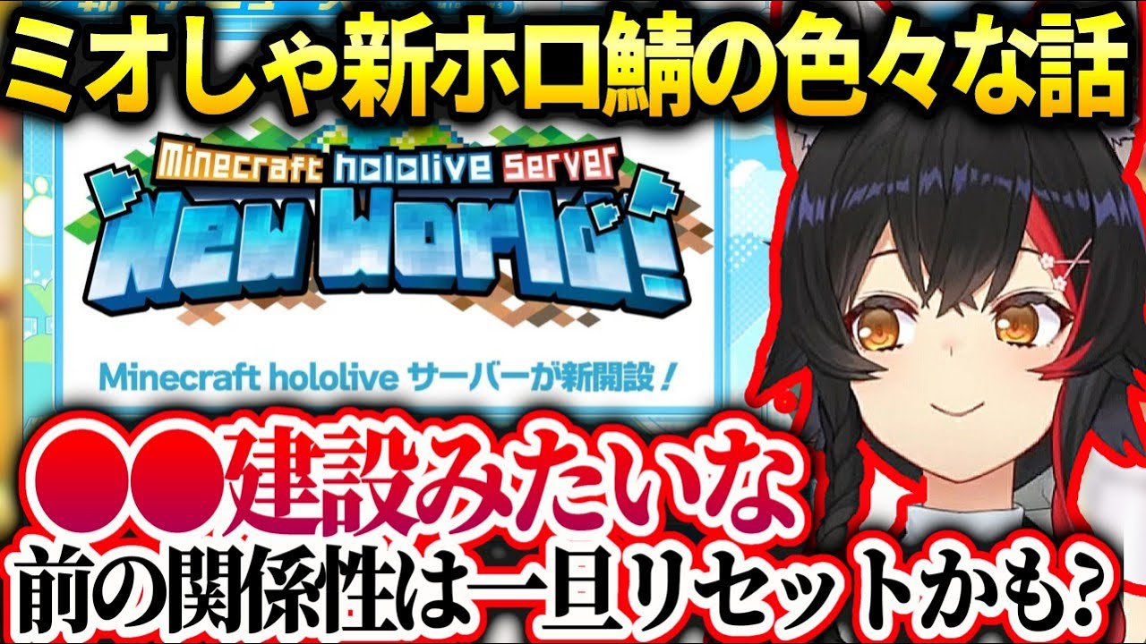 ミオしゃ新ホロ鯖は色々変わるかもしれない話【大神ミオ/ホロライブ】
