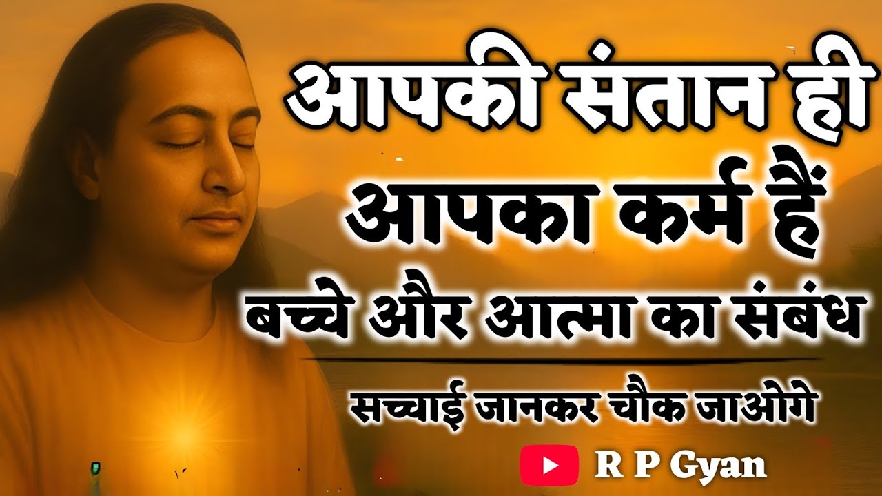 आपकी संतान ही आपके कर्म हैं | बच्चे और आत्मा का संबंध | पुनर्जन्म का रहस्य | Paramhansa Yogananda