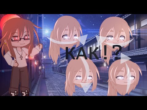 туториал/как делать повороты головы+анимация дыхания/gacha club/animation/tutorial/anime studio pro