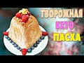 Вот как я делаю Творожную ПАСХУ С МАЛИНОЙ на KETO диете