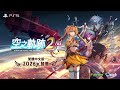 PS5 空之軌跡 The 2nd 前導中文預告