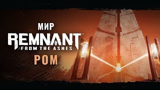 Ром - Мир Remnant: From The Ashes