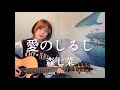 愛のしるし / 森七菜 (cover)