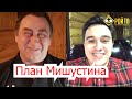 В.Жуковский о «голосовании» 1 июля и «плане Мишустина»