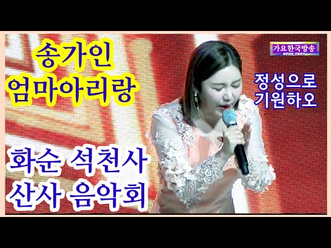 송가인#엄마아리랑(가사)#화순군 도곡면 산147 화순 #<strong>석천사</strong> 산사음악회 #송가인 20230512