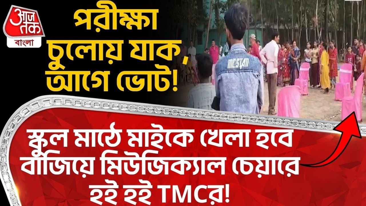পরীক্ষা চুলোয় যাক,আগে Election!স্কুল মাঠে মাইকে খেলা হবে বাজিয়ে মিউজিক্যাল চেয়ারে হই হই TMCর! Bhatar