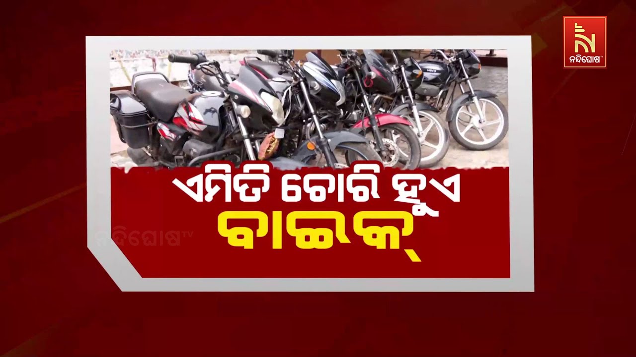 🔴 Live | ଏମିତି ଚୋରି ହୁଏ ବାଇକ୍ | Bike Stealing Video | Bike Thief Giving Demo to Police | Bike Theft