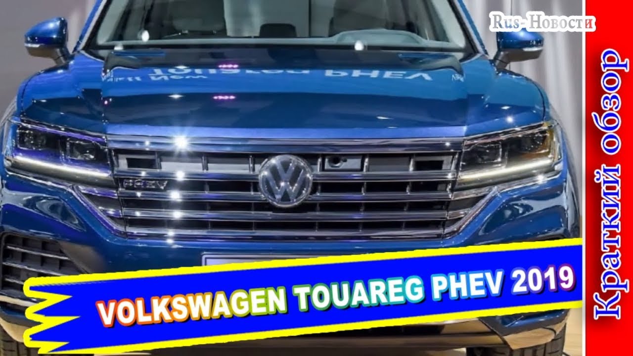 Авто обзор - VOLKSWAGEN TOUAREG PHEV 2019 – НОВЫЙ ФОЛЬКСВАГЕН ТУАРЕГ ГИБРИД
