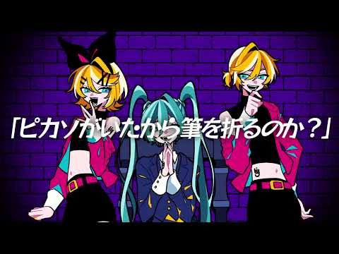 パイロ feat.初音ミク・鏡音リン・鏡音レン