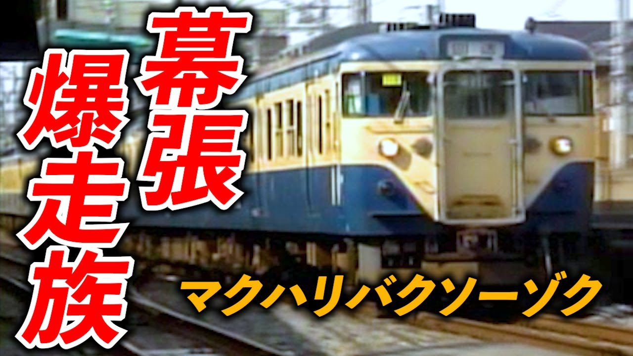 【高速通過】幕張爆走族2000年代後半【113系】【E217系】【253系】【255系】