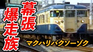 【高速通過】幕張爆走族2000年代後半【113系】【E217系】【253系】【255系】