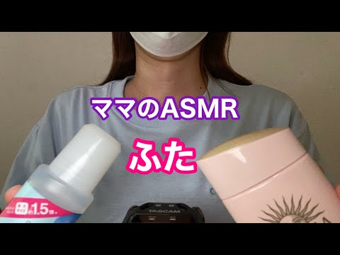 【ASMR】ふたをタッピング