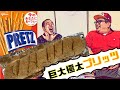 プリッツを大きな1本にして食べた。【きしたかの】