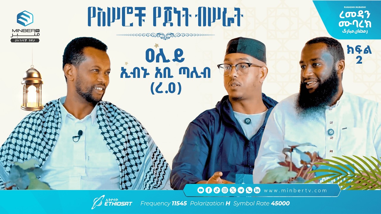 አሥሮቹ የጀነት ብሥራት .. ክፍል 8 .. ዓሊይ ኢብኑ አቢ ጧሊብ ..  አብሮነት በረመዳን 10 ከኡስታዝ አብዱራሕማን (ሜጢ) ጋር #ረመዳን_ሙባረክ