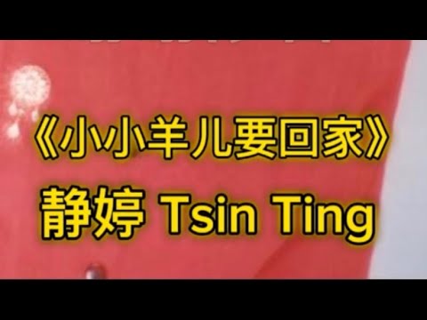 静婷 小小羊儿要回家 Xiǎo Yáng Er Yào Huí Jiā 静婷