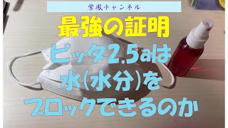 最強の証明　ピッタ2.5aは水(水分)をブロックできるのか？