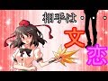 【ゆっくり恋物語】一話　文恋