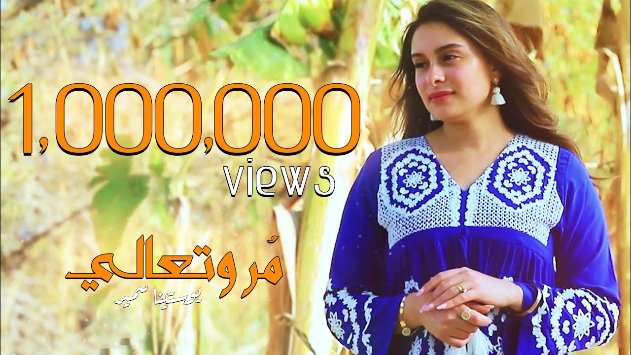 مر وتعالي يوستينا سمير