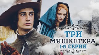 Три Мушкетера - Серии 1-5 / Приключения