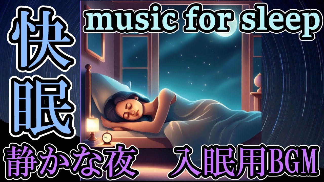 熟睡・睡眠導入・入眠BGM 静かな夜に響くピアノのリズム - YouTube