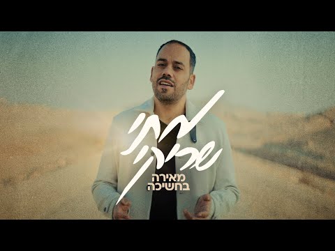 מתי שריקי מאירה בחשיכה Mati Shriki Meira Bahashecha 