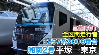 E257系2000番台 特急湘南2号 平塚→東京 全区間走行音【三菱IGBT-VVVF】