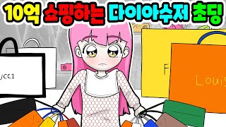 (사이다툰) 수십억 명품 쇼핑하는 다이아수저💎 초딩 사이다｜영상툰｜애니메이션｜썰툰 [긍정이 영상툰] screenshot 4