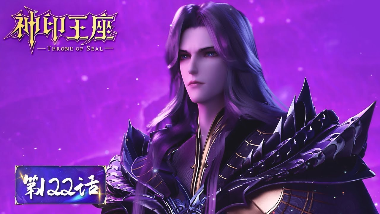 ⁣✨Throne of Seal EP 122 [MULTI SUB]