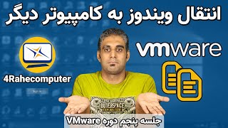 انتقال ویندوز از یک کامپیوتر به کامپیوتری دیگر - Vmware