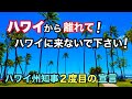 【ハワイ州知事がハワイに来ないで！ハワイから離れて下さい宣言】ハワイ旅行者に向けて「ハワイから離れて下さい！」ハワイ州知事が本日パンデミック以来２度目のハワイに来ないで下さい宣言を配信しました