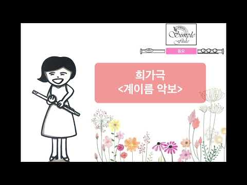 희가극(동요)-플루트,플루트악보,반주MR