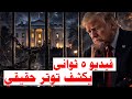 فيديو ترمب الممنوع 5 ثوان تكشف السر