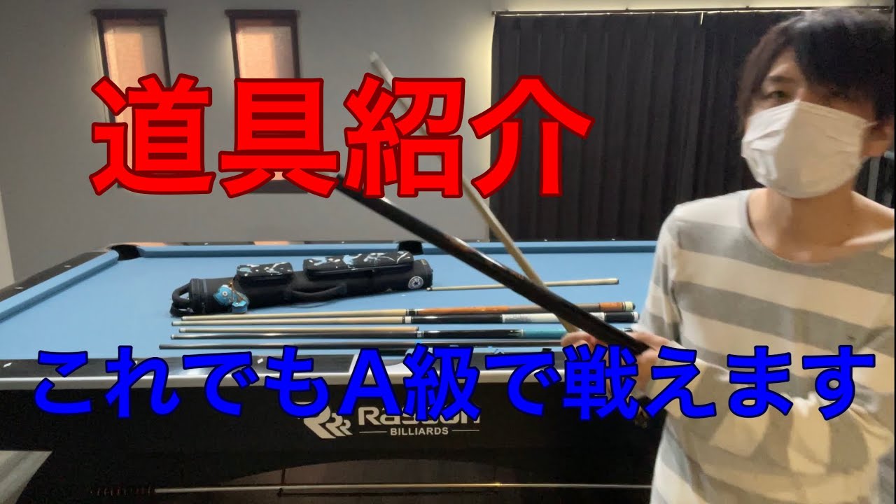 ビリヤード】道具紹介 これでもA級で戦えています【サラリーマンの懐