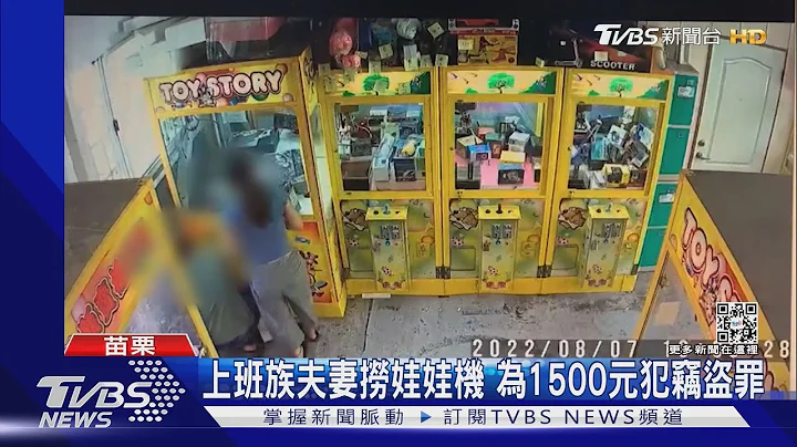 上班族夫妻出游 顺捞娃娃机 为1500元犯窃盗罪｜TVBS新闻 - 天天要闻