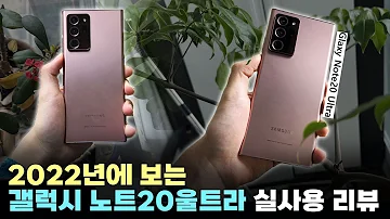 재평가 1등 2022년에 보는 갤럭시 노트20울트라 리뷰