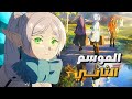 موعد صدور الموسم 2 من أنمي فرييرن وآخر التحديثات Sousou No Frieren