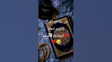 إحترم القرآن الكريم 15ثانية ❤️❤️ #تلاوة_خاشعة #تلاوة_مؤثرة