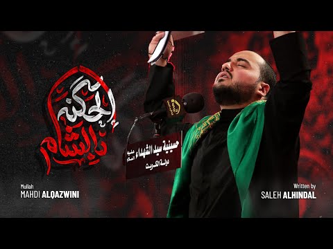 إلحكنه بالشام سيد مهدي القزويني