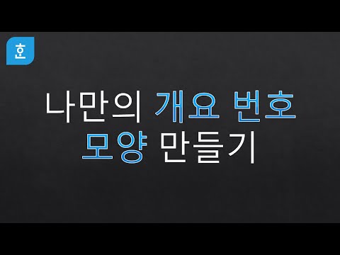 나만의 개요 번호 모양 만들기