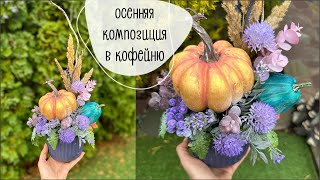 Осенняя композиция в кофейню | autumn composition diy