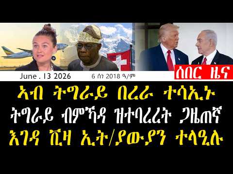 ኣብ ትግራይ በረራ ተሳኢኑ | ምስጢር ጉዕዞ ኦቦሳንጆ ተቃሊዑ | ዕጡቓት ኢዶም ክህቡ