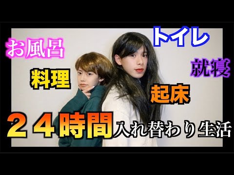 【24時間】カップルが入れ替わって生活してみたら…