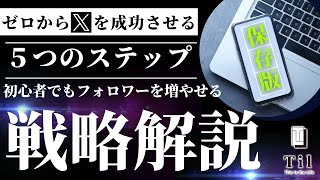 X（旧Twitter）でゼロから成功！初心者がフォロワーを増やす5つの必勝ステップ