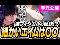 【手元公開】SugarZ3roが考えるフィジカル強くなるためのエイム方法とは…？【VALORANT】